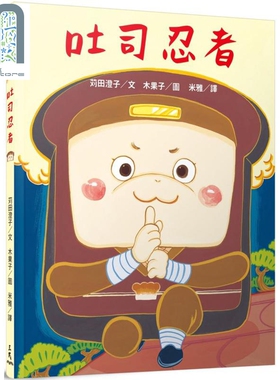 现货 吐司忍者 港台原版 苅田澄子 三民书局 绘本