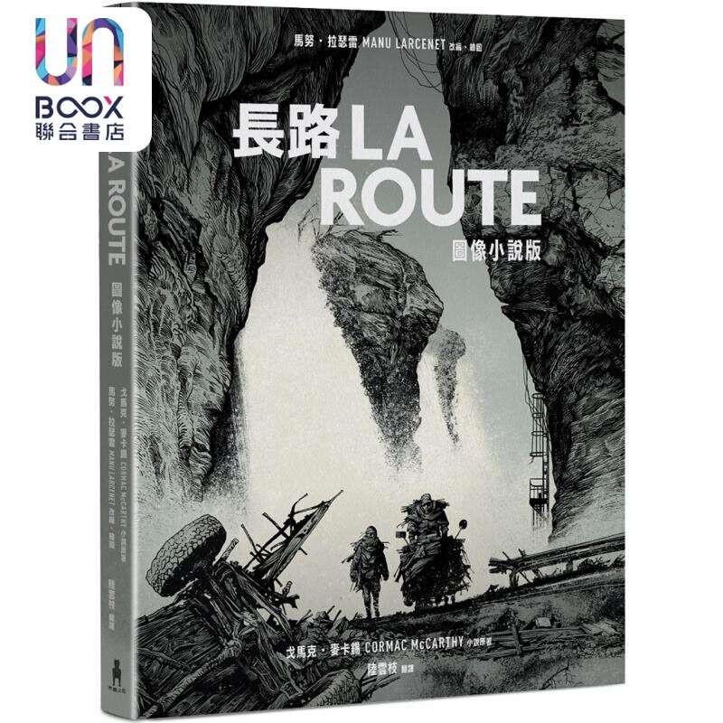 预售 长路 图像小说版 纽约时报21世纪百大杰作首度改编图像小说 港台原版 马努拉瑟雷 戈马克麦卡锡 木马文化