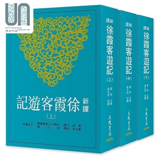新译徐霞客游记 上 中 下 二版 港台原版 黄珅 三民