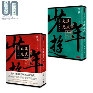 大汉光武 卷一 少年游 上下册套装 港台原版 酒徒 时报出版 历史小说 首届梁羽生文学奖作品