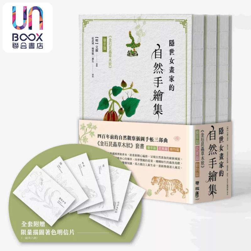 隐世女画家的自然手绘集 金石昆虫草木状 药草篇 花果篇 动物篇 全三册 文俶 绘 联经出版 港台原版