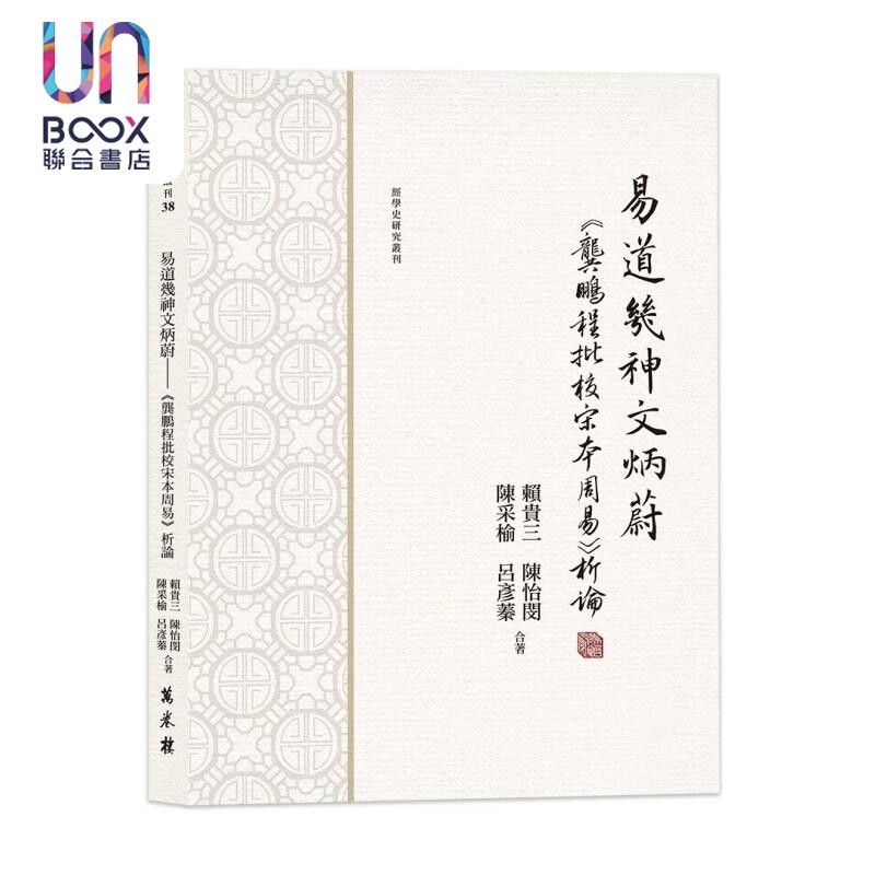 预售 易道几神文炳蔚 龚鹏程批校宋本周易析论 赖贵三 陈怡闵 陈采榆 吕彦蓁 合著 万卷楼 港台原版
