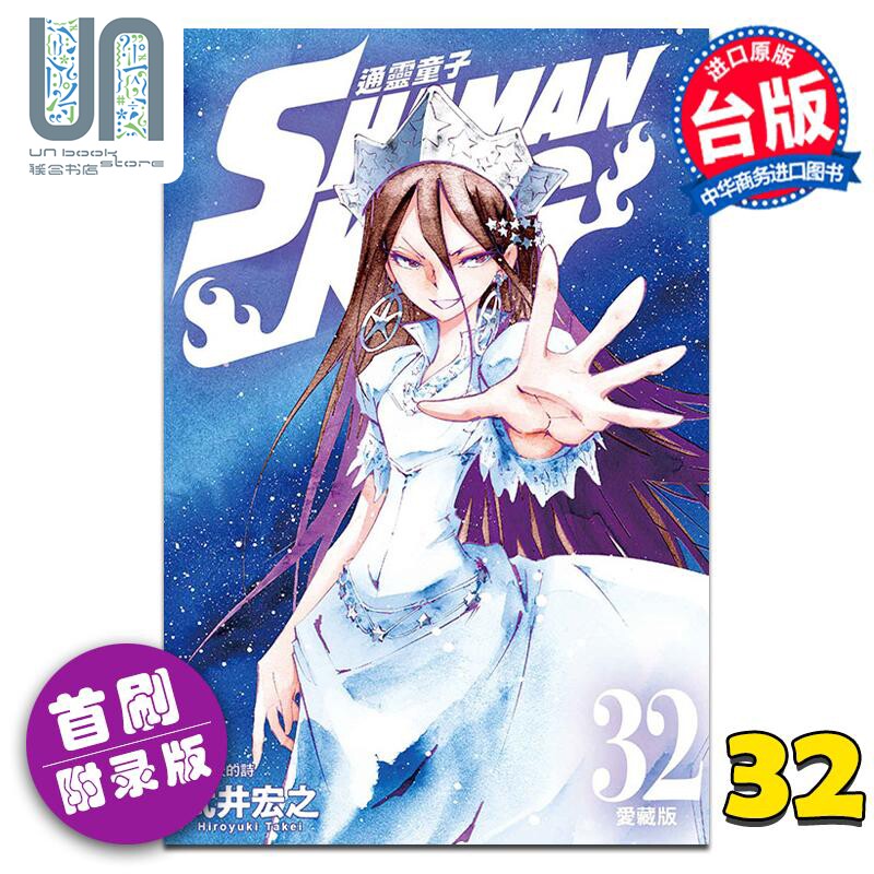 漫画 TONG灵童子 爱藏版 32 首刷附录版 WU井宏之 台版漫画书 东立出版怎么看?