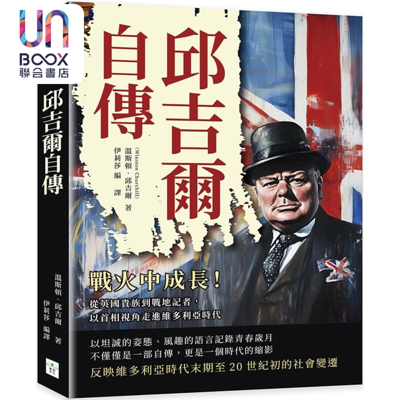 预售 丘吉尔自传 战火中成长 从英国贵族到战地记者 以首相视角走进维多利亚时代 台版 温斯顿丘吉尔 复刻文化