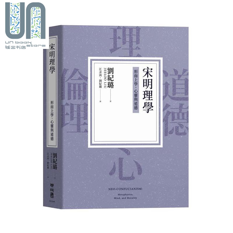 现货 宋明理学 形而上学 心灵与道德 港台原版 刘纪璐 联经出版 书籍/杂志/报纸 人文社科类原版书 原图主图