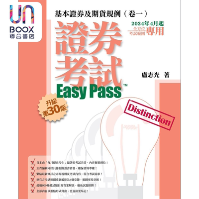 证券考试Easy Pass™ 基本证券及期货规例 卷一 升级第31版 卢志光 三次坊出版有限公司 港台原版