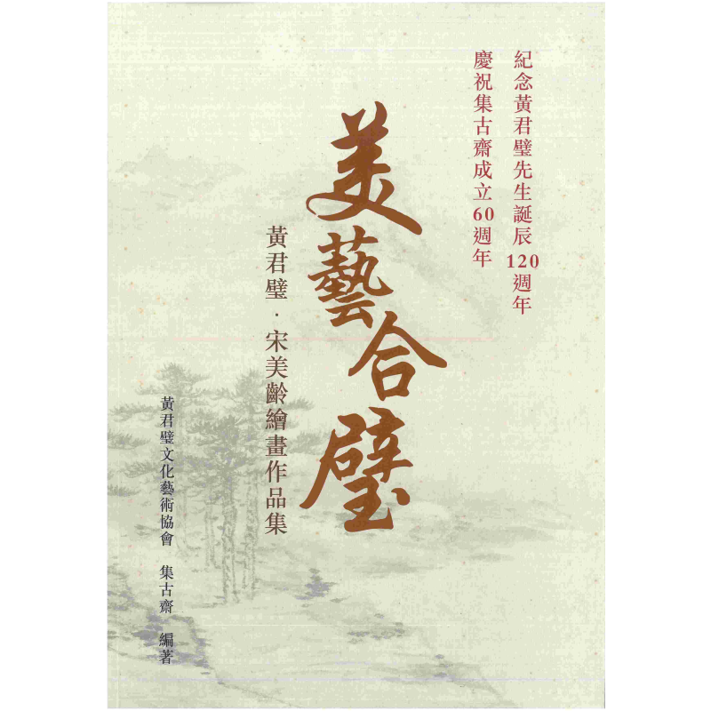 美艺合璧 黄君璧 宋美龄绘画作品集 港台原版 集古斋 中国绘画