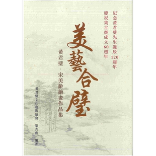 美艺合璧 黄君璧 宋美龄绘画作品集 港台原版 集古斋 中国绘画