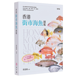 香港街市海鱼图鉴 港台原版 黎诺维 花千树出版社