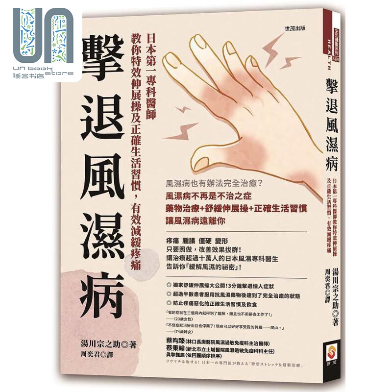 击退风湿病 日本第一专科医师教你特效伸展操及正确生活习惯 有效减缓疼痛 港台原版 汤川宗之助 世茂