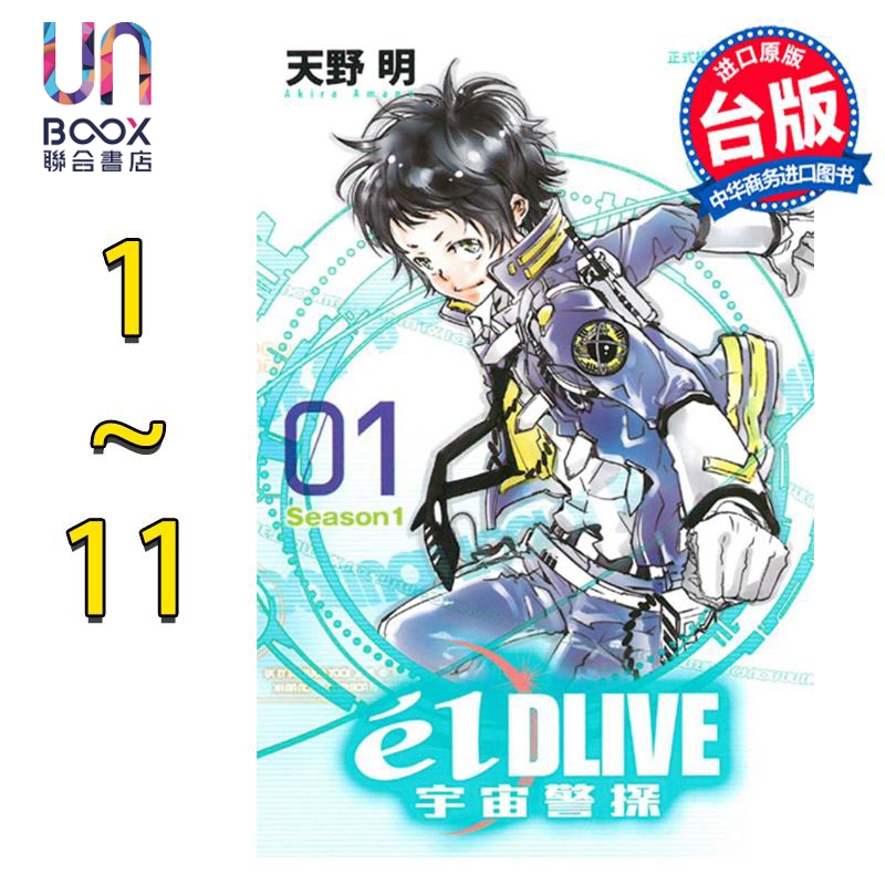 漫画 e'lDLIVE宇宙警探 1-11完 天野明 台版漫画书 东立出版