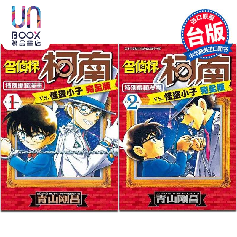 漫画 名侦探柯南VS.怪盗小子完全版 1-2 青山刚昌 台版漫画书 青文出版