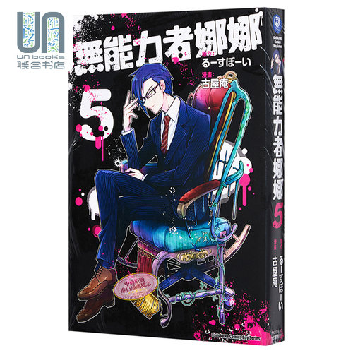 漫画 无能力者娜娜 5 古屋庵 るーすぼーい 台版漫画书 角川
