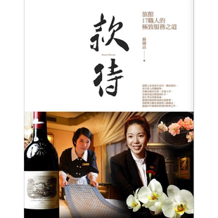 款待 旅馆17职人的*致服务之道 港台原版 苏国垚 商业周刊