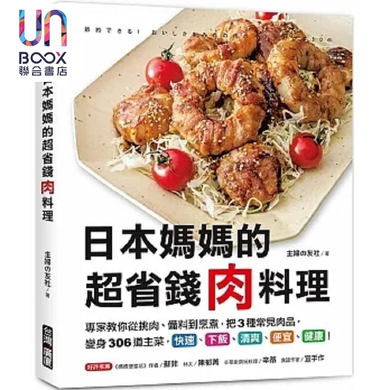 日本妈妈的超省钱肉料理 专家教你从挑肉 备料到烹煮 把3种常见肉品 变身306道主菜 港台原版 主妇の友社 台湾广厦