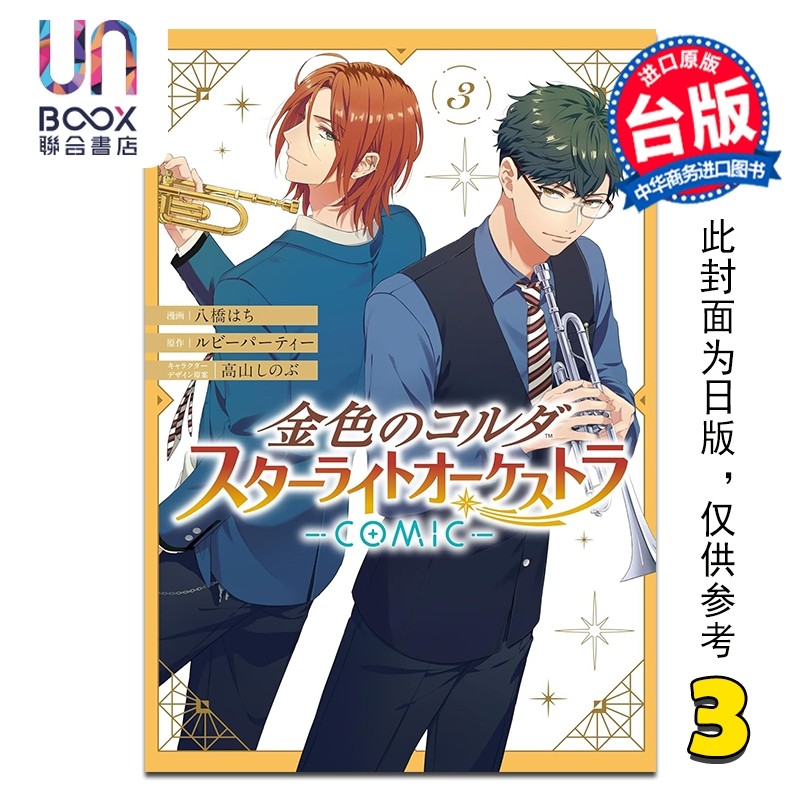 漫画 金色琴弦 星光交响乐团 COMIC 第3集 ルビーパーティー 台版漫画书 长鸿出版