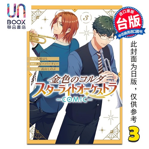 漫画 金色琴弦 星光交响乐团 COMIC 第3集 ルビーパーティー 台版漫画书 长鸿出版