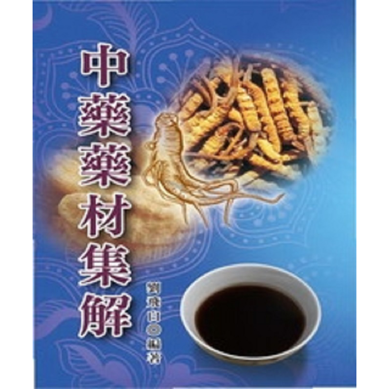 中药药材集解 港台原版 刘飞白 五洲