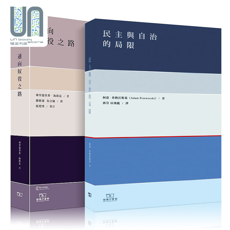 预售 通向奴役之路+民主与自治的局限 2册套装 港台原版 海耶克 阿当普热沃斯基 香港商务印书馆使用感如何?
