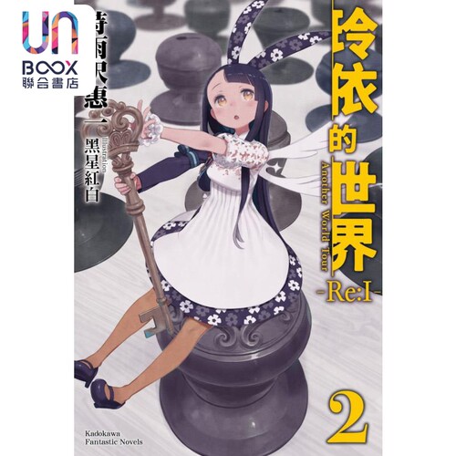 轻小说 玲依的世界 Re:I 2 Another World Tour 时雨沢恵一 台版轻小说 角川出版