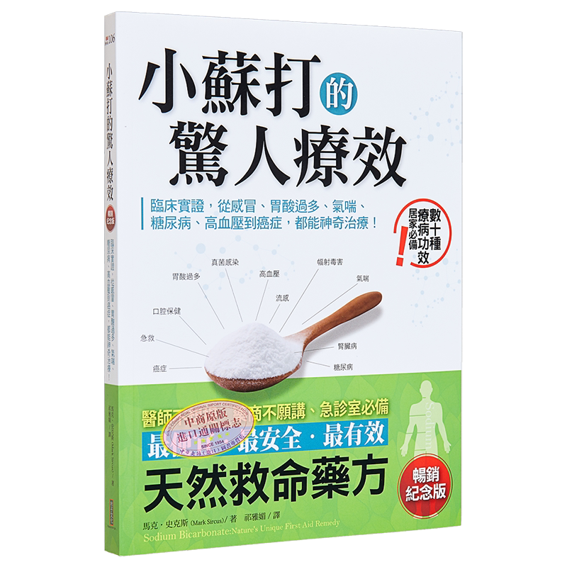 小苏打的惊人疗效 畅销纪念版 临床实证 从感冒 胃酸过多 气喘 糖尿病 高血 港台原版 马克史克斯 柿子文化
