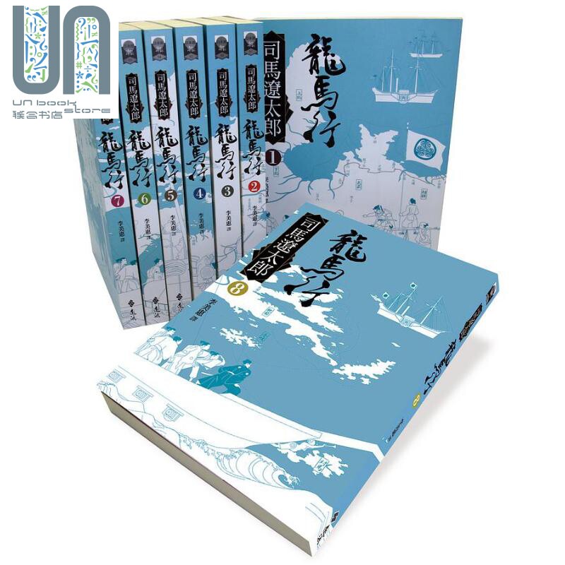 龙马行全8册 港台原版 司马辽太郎 远流出版