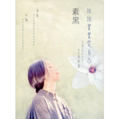 现货 踏踏实实爱自己 港台原版 素黑 知出版