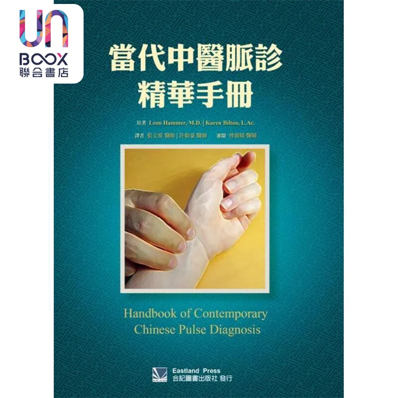 预售 当代中医脉诊精华手册 港台原版 Leon Hammer 合记图书