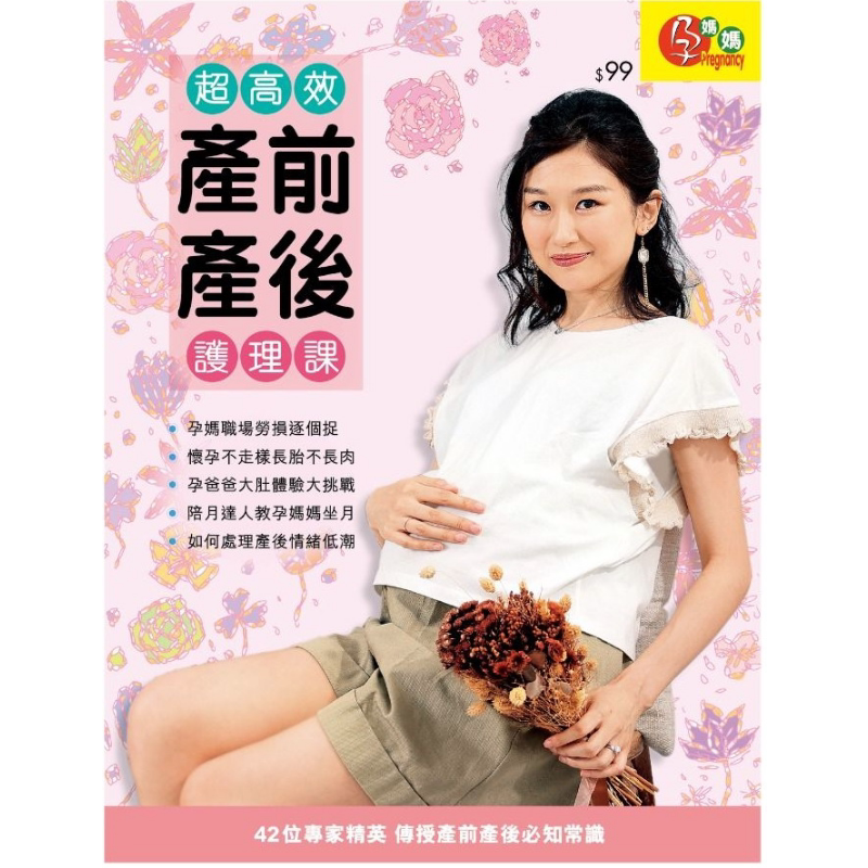 现货 超*效产前产后护理课 港台原版 荷花编辑委员会 荷花出版