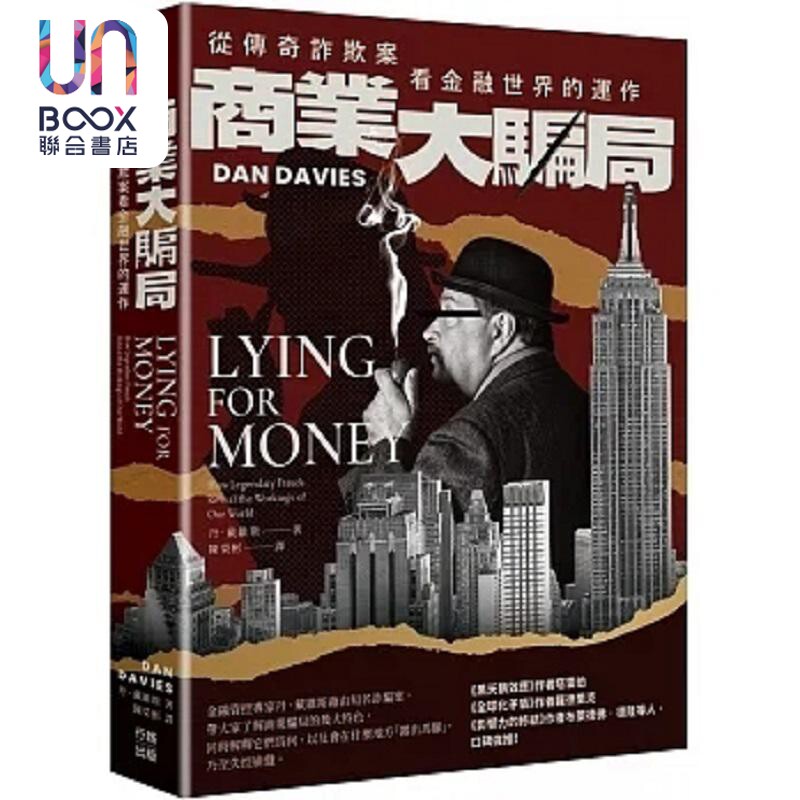 商业大骗局 从传奇诈欺案看金融世界的运作 二版 港台原版 丹 戴维斯 行路