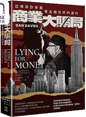 商业大骗局 从传奇诈欺案看金融世界的运作 二版 港台原版 丹 戴维斯 行路