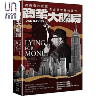 商业大骗局 从传奇诈欺案看金融世界的运作 二版 港台原版 丹 戴维斯 行路