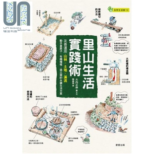 造土窑 晨星 土地 大内正伸 港台原版 永续生活方案 有机种植 动手盖房子 溪流 友善运用山林 里山生活实践术