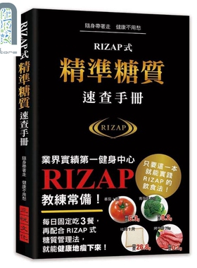 RIZAP式精准糖质速查手册 业界实绩第一健身中心RIZAP教练常备手册 港台原版 三悦文化