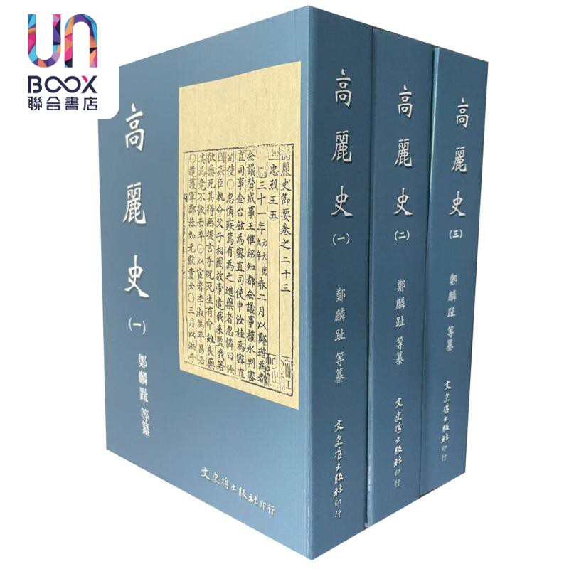 高丽史 共三册 港台原版 郑麟趾 文史哲出版社