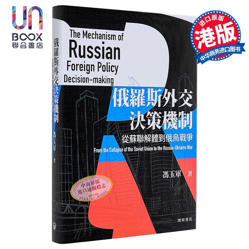 俄罗斯外交决策机制 从苏联解体到俄乌战争 港台原版 冯玉军 开明书店