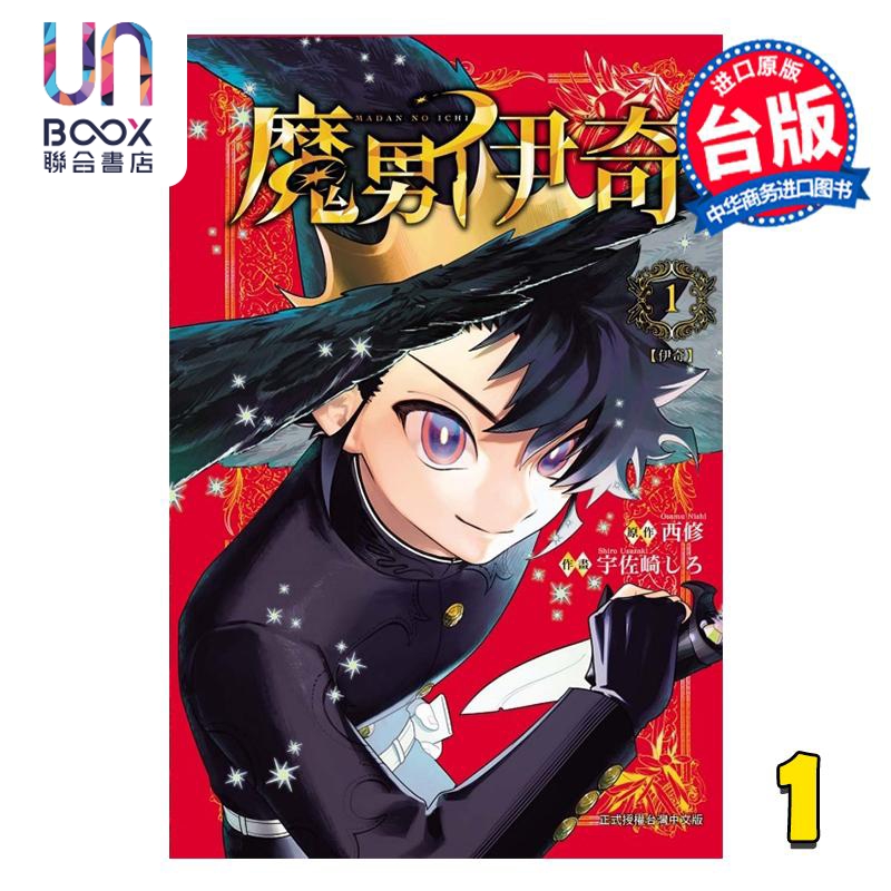 漫画 魔男伊奇 第1集 西修、宇佐崎しろ 台版漫画书 东立出版