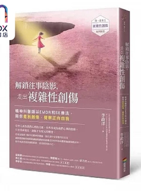 解锁往事阴影 走出复杂性创伤 精神科医师以EMDR和SE疗法 陪你摆脱创伤 觉察正向自我 港台原版 李政洋 商周