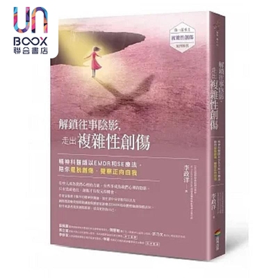 解锁往事阴影 走出复杂性创伤 精神科医师以EMDR和SE疗法 陪你摆脱创伤 觉察正向自我 港台原版 李政洋 商周