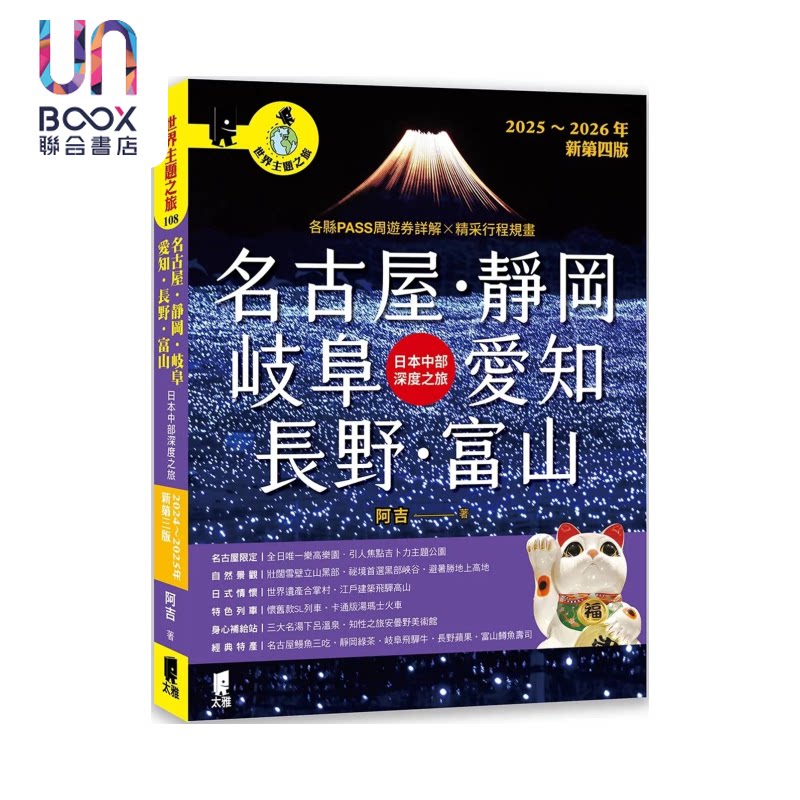 预售 名古屋 静冈 岐阜 爱知 长野 富山 日本中部深度之旅 2025 2026年 新第四版  阿吉 太雅出版 港台原版