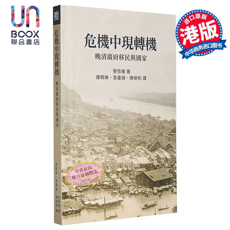 危机中现转机 晚清广府移民与国家 港台原版 麦哲维 香港大学出版