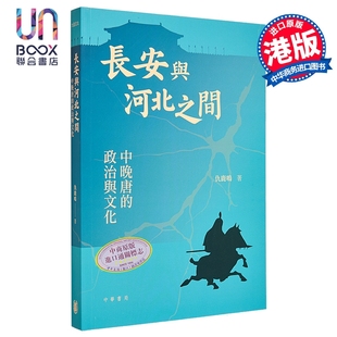 仇鹿鸣 港台原版 香港中华书局 平装 长安与河北之间