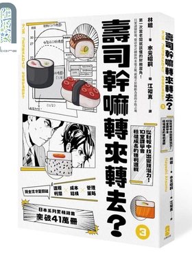 寿司干嘛转来转去 3 财务管理最佳指南 10堂课学会稳健成长的获利逻辑 10周年畅销纪念版 港台原版 林总 大牌出版