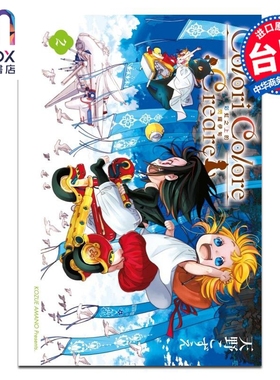 漫画 Colori Colore Creare 彩虹之上的闪耀伊甸 第2集 天野こずえ 台版漫画书 东立出版