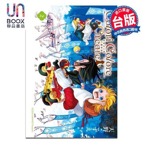 漫画 Colori Colore Creare 彩虹之上的闪耀伊甸 第2集 天野こずえ 台版漫画书 东立出版
