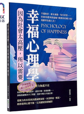 因为社会太高压 所以需要幸福心理学 升迁无望 薪水冻涨 每月房贷 快被周遭事务逼疯 测测你的 港台原版 邰启扬 崧烨