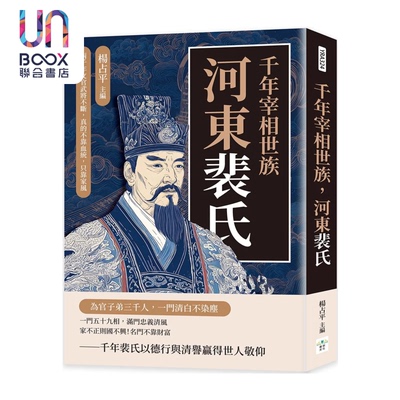 千年宰相世族 河东裴氏 两千年文官武将不断 真的不靠血统 只靠家风 杨占平 编 复刻文化 港台原版