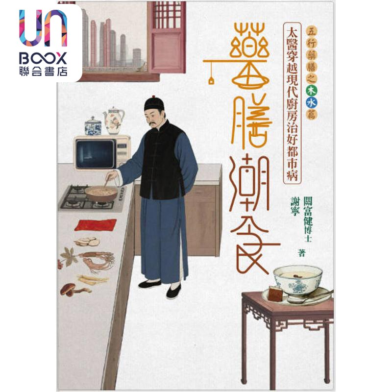 药膳潮食 太医穿越现代厨房治好都市病 下册 木水篇 签名版 港台原版 关富健博士 谢宁 信报出版