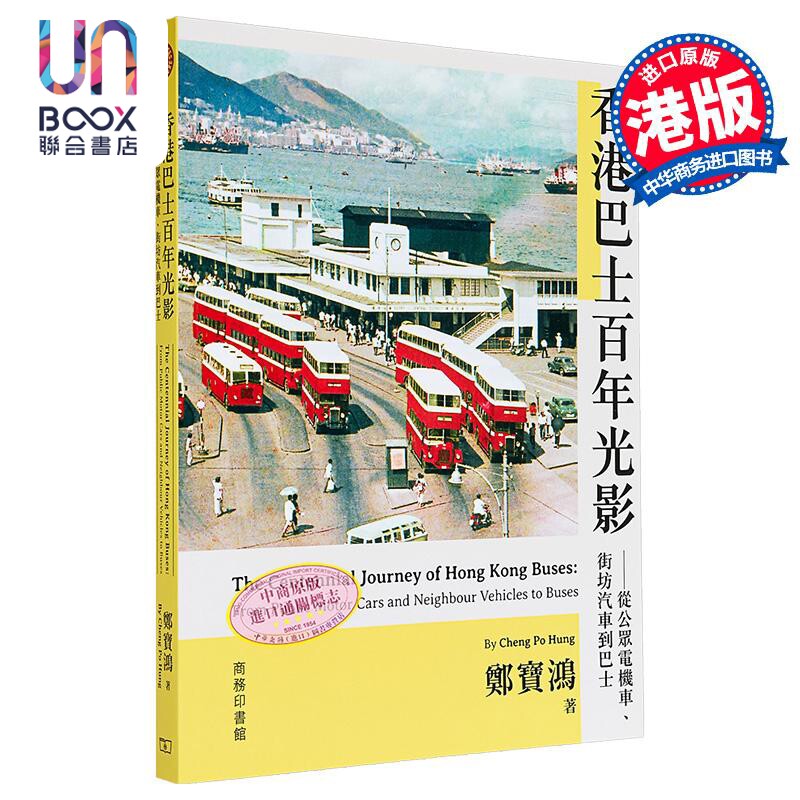 预售 香港巴士百年光影 从公众电机车 街坊汽车到巴士 港台原版 郑宝鸿 香港商务印书馆