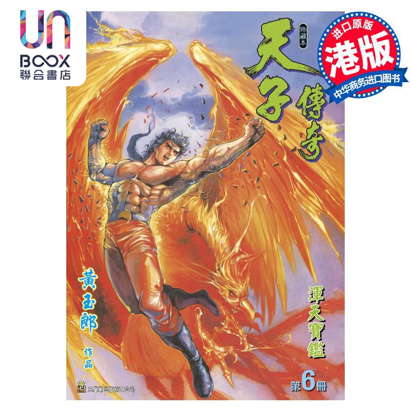 现货 漫画 天子传奇 修藏本 6 橘紫色硬皮特别版 黄玉郎 港版漫画书 玉皇朝出版